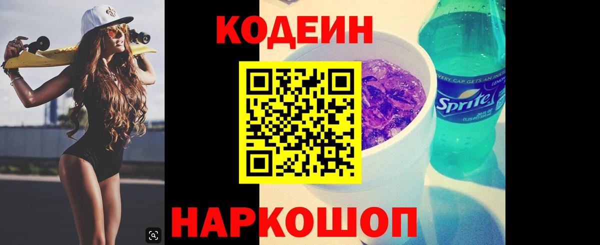 Кодеин Purple Drank  Вход с VPN  Кодеиновый сироп Lean Purple Drank  Сегежа 